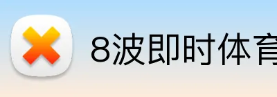 8波即时体育APP官网 Logo